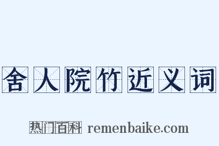 舍人院竹近义词是什么意思的图片